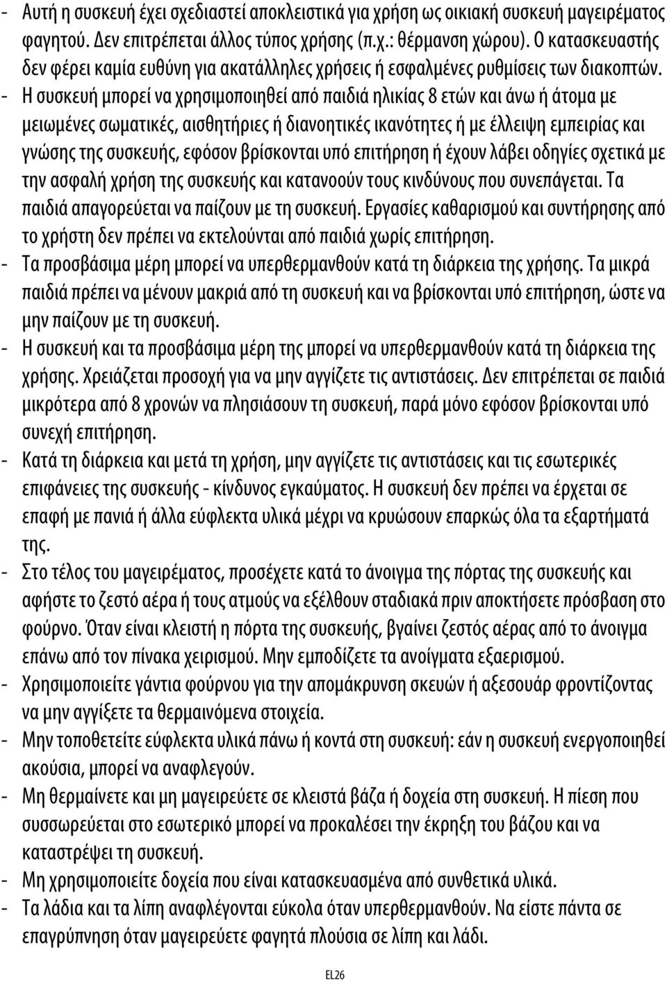 - Η συσκευή μπορεί να χρησιμοποιηθεί από παιδιά ηλικίας 8 ετών και άνω ή άτομα με μειωμένες σωματικές, αισθητήριες ή διανοητικές ικανότητες ή με έλλειψη εμπειρίας και γνώσης της συσκευής, εφόσον