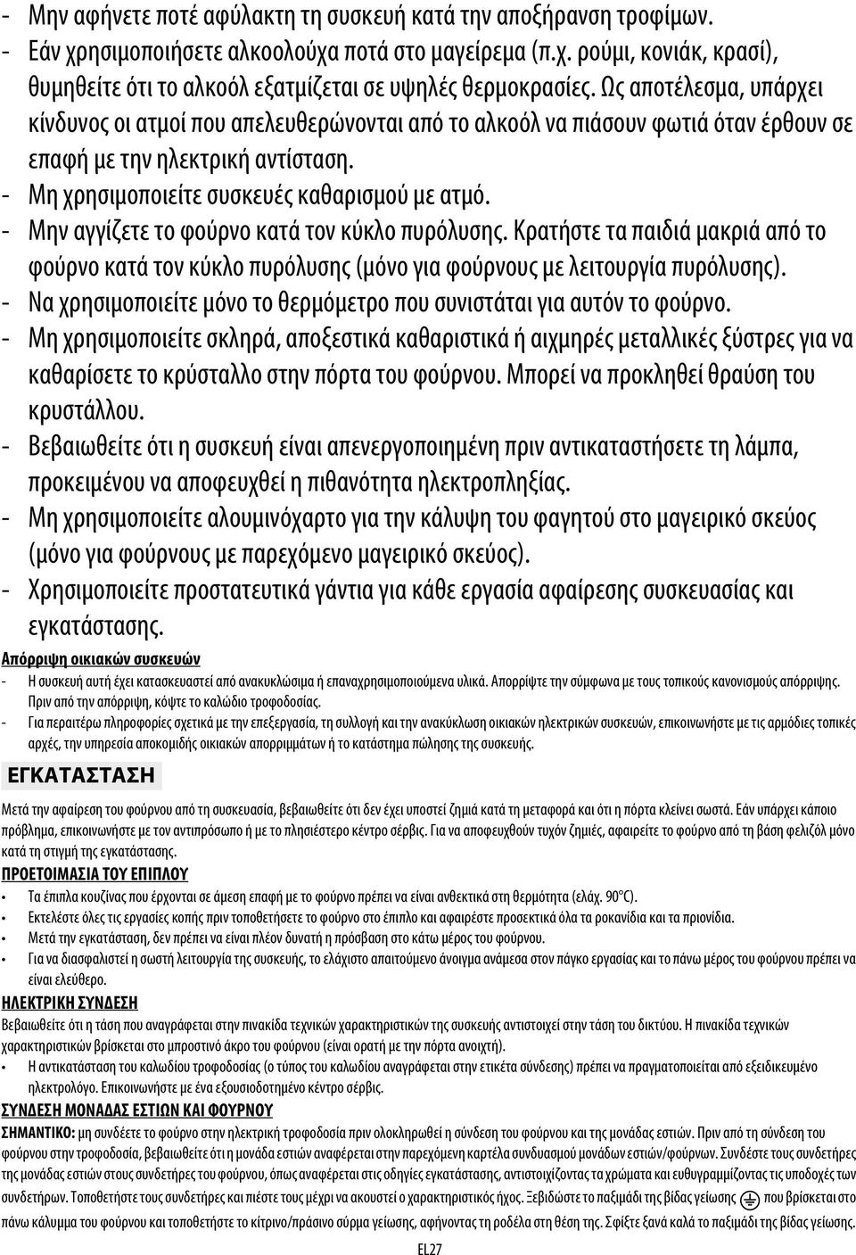 - Μην αγγίζετε το φούρνο κατά τον κύκλο πυρόλυσης. Κρατήστε τα παιδιά μακριά από το φούρνο κατά τον κύκλο πυρόλυσης (μόνο για φούρνους με λειτουργία πυρόλυσης).