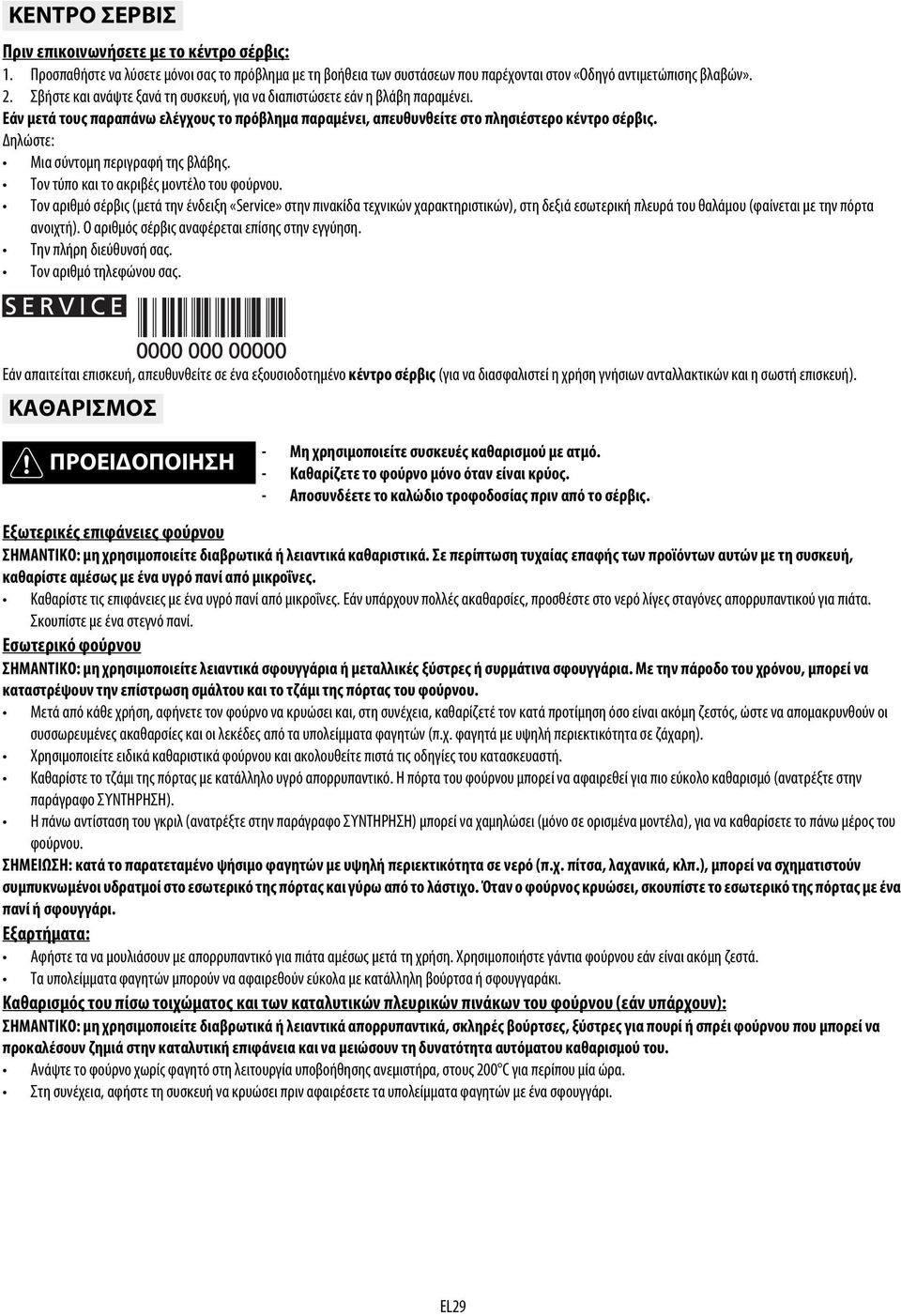 Δηλώστε: Μια σύντομη περιγραφή της βλάβης. Τον τύπο και το ακριβές μοντέλο του φούρνου.