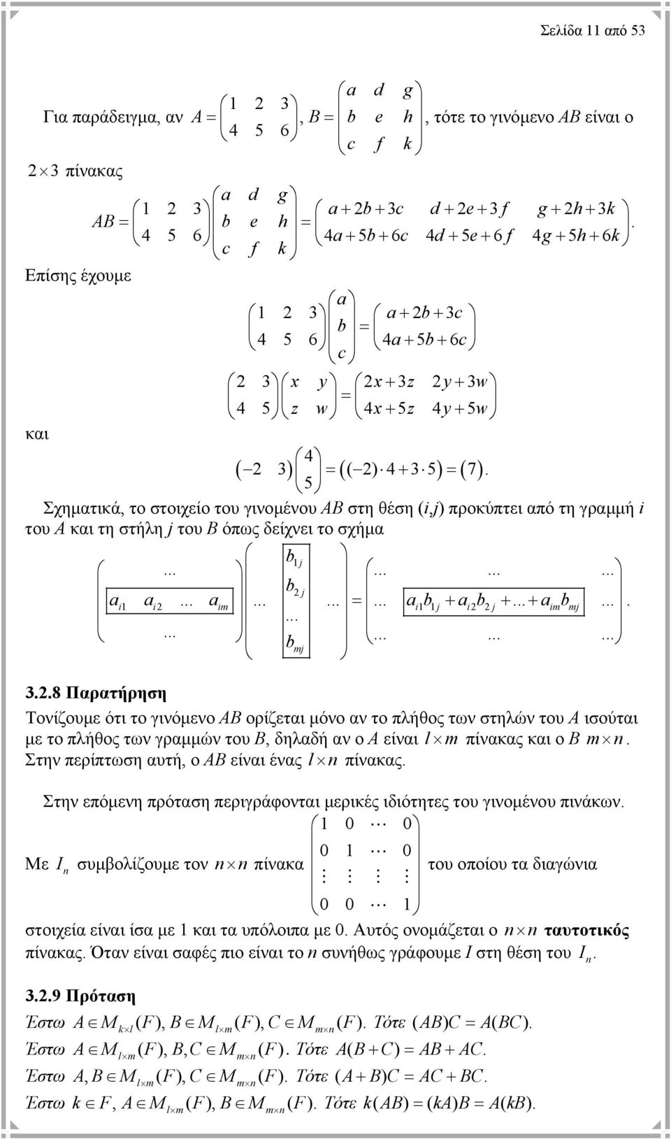 γραµµή i του Α και τη στήλη j του Β όπως δείχνει το σχήµα b j b j ai ai aim = ai bj + ai b j + + aimbmj b mj 38 Παρατήρηση Τονίζουµε ότι το γινόµενο ΑΒ ορίζεται µόνο αν το πλήθος των στηλών του Α