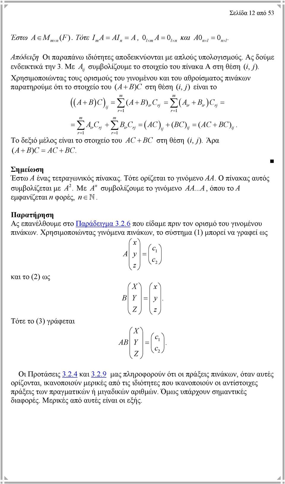 rj ir ir rj r= r= AirCrj BirCrj ( AC) ( BC) ij ( AC BC) ij ij r= r= m A+ B C = A+ B C = A + B C = = + = + = + Το δεξιό µέλος είναι το στοιχείο του AC + BC στη θέση (, i j) Άρα ( A+ B) C = AC+ BC