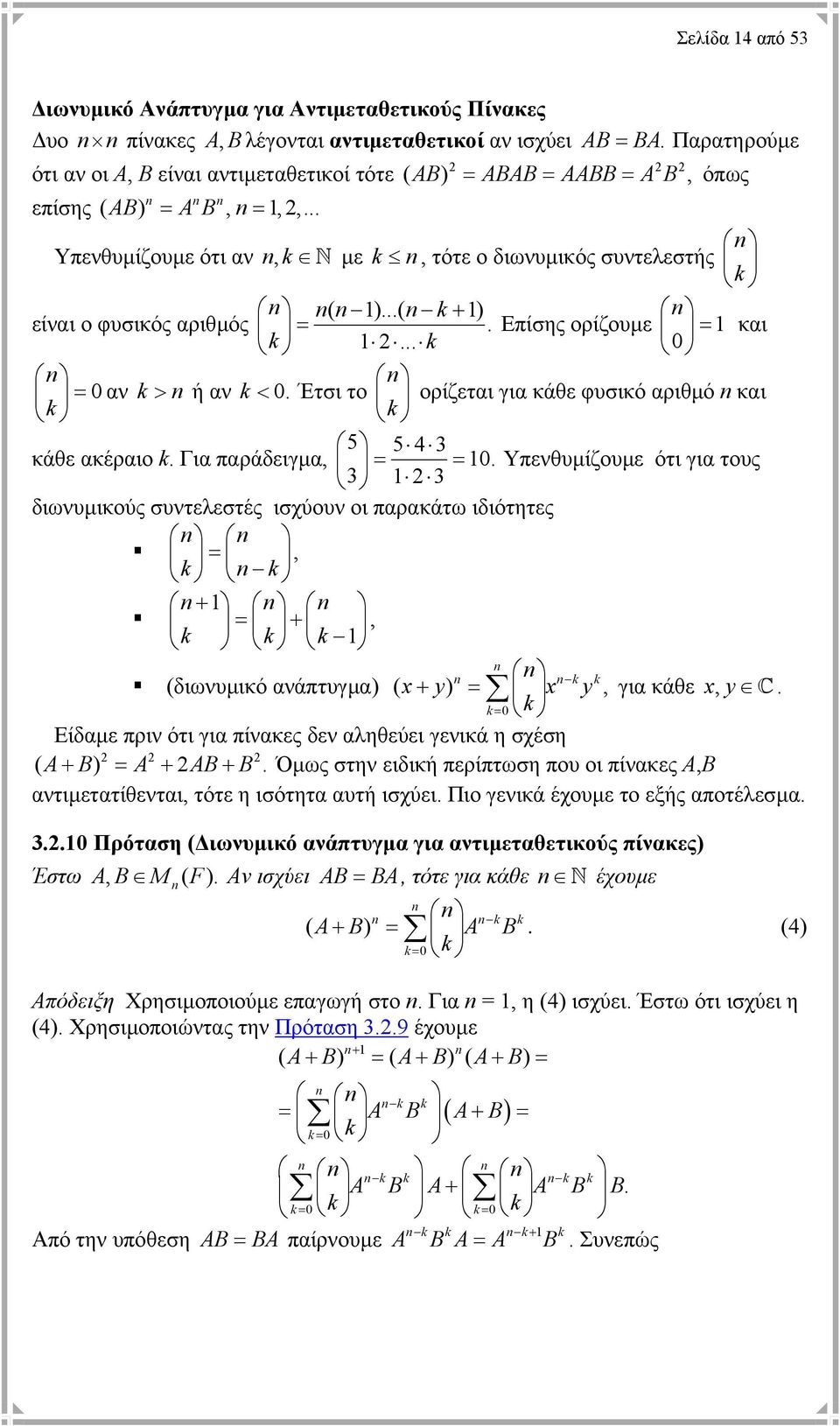 ορίζεται για κάθε φυσικό αριθµό και k k 5 543 κάθε ακέραιο k Για παράδειγµα, = = 0 Υπενθυµίζουµε ότι για τους 3 3 διωνυµικούς συντελεστές ισχύουν οι παρακάτω ιδιότητες =, k k + = +, k k k k k