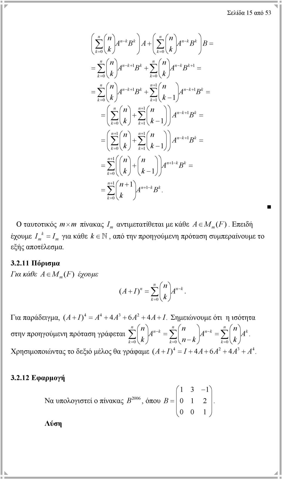 συµπεραίνουµε το εξής αποτέλεσµα 3 Πόρισµα Για κάθε A M ( ) m F έχουµε k ( A+ I) = A k = 0 k 4 4 3 Για παράδειγµα, ( A+ I) = A + 4A + 6A + 4A+ I Σηµειώνουµε ότι η ισότητα στην