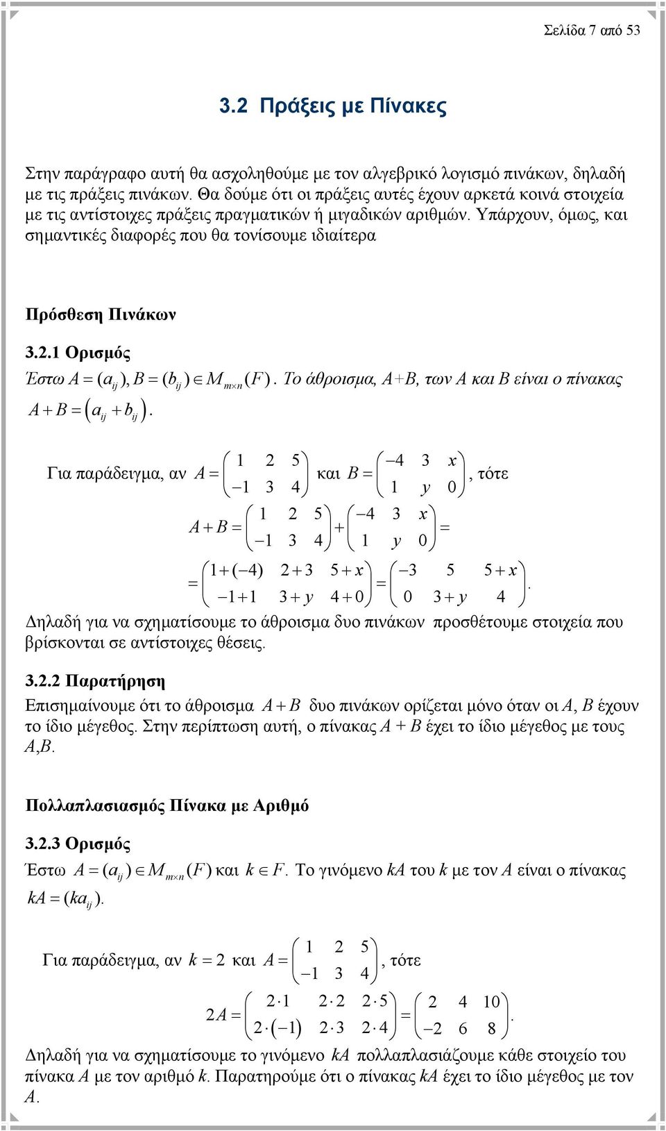 των Α και Β είναι ο πίνακας ij ij m ( ij ij ) A+ B= a + b Για παράδειγµα, αν A 5 4 3 x = και B =, τότε 3 4 y 0 5 4 3 x A+ B= + = 3 4 y 0 + ( 4) + 3 5+ x 3 5 5+ x = = + 3+ y 4+ 0 0 3+ y 4 ηλαδή για να