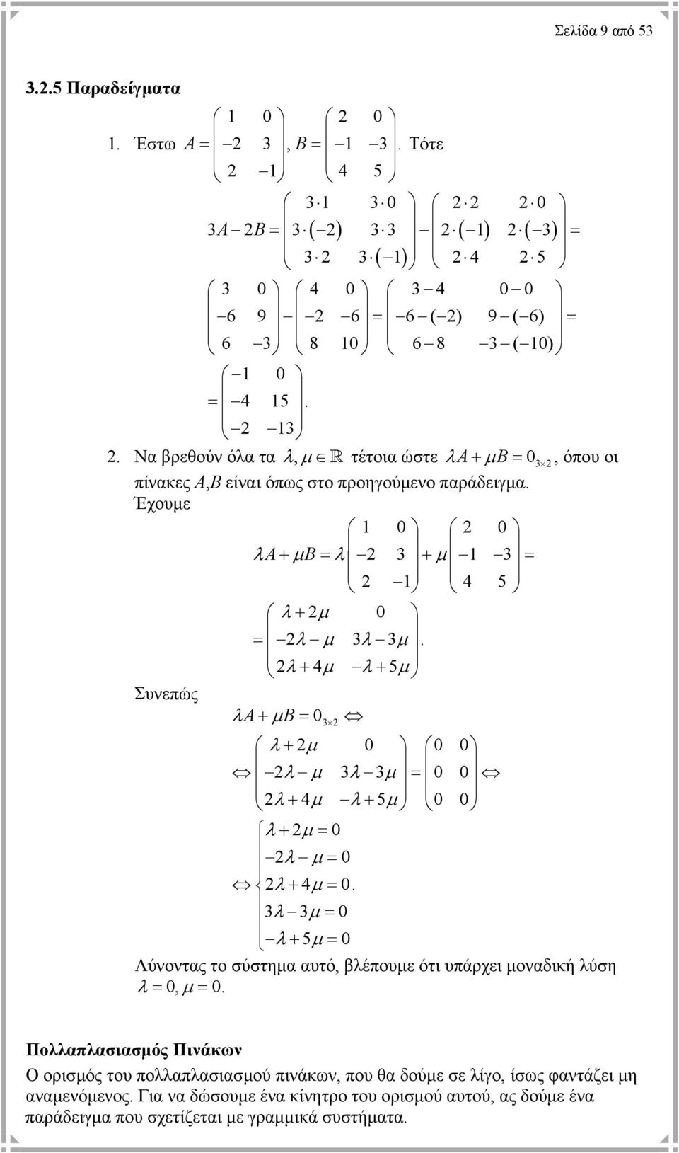 0 0 0 λ µ 3λ 3µ = 0 0 λ + 4µ λ + 5µ 0 0 λ + µ = 0 λ µ = 0 λ + 4µ = 0 3λ 3µ = 0 λ + 5µ = 0 Λύνοντας το σύστηµα αυτό, βλέπουµε ότι υπάρχει µοναδική λύση λ = 0, µ = 0 Πολλαπλασιασµός Πινάκων Ο