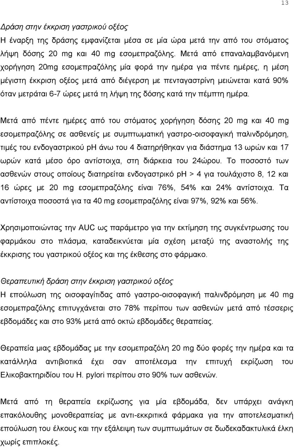 κεηά ηε ιήςε ηεο δφζεο θαηά ηελ πέκπηε εκέξα.