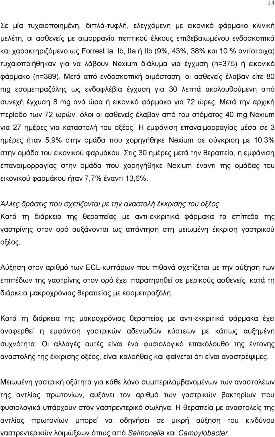 Μεηά απφ ελδνζθνπηθή αηκφζηαζε, νη αζζελείο έιαβαλ είηε 80 mg εζνκεπξαδφιεο σο ελδνθιέβηα έγρπζε γηα 30 ιεπηά αθνινπζνχκελε απφ ζπλερή έγρπζε 8 mg αλά ψξα ή εηθνληθφ θάξκαθν γηα 72 ψξεο.