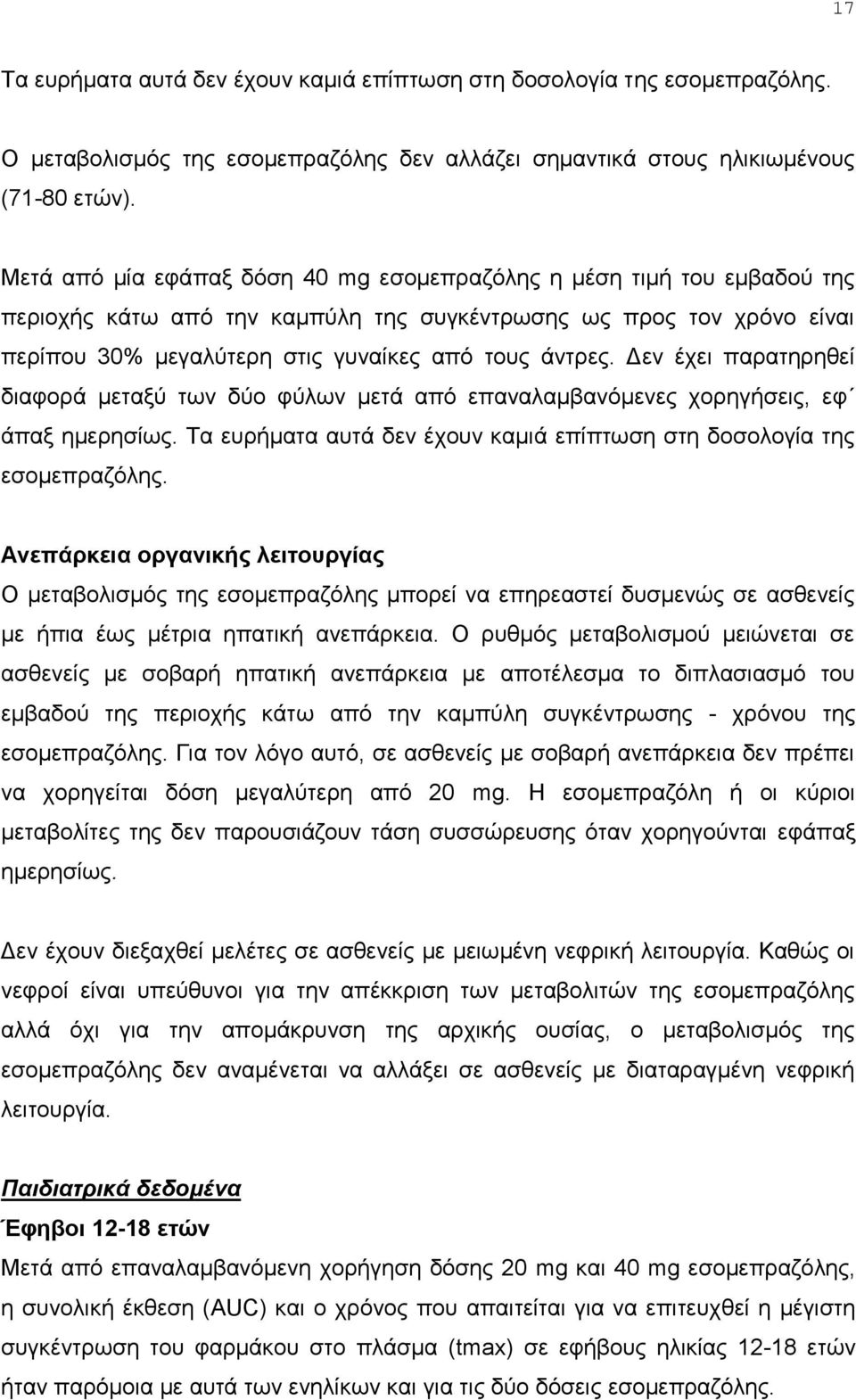 Γελ έρεη παξαηεξεζεί δηαθνξά κεηαμχ ησλ δχν θχισλ κεηά απφ επαλαιακβαλφκελεο ρνξεγήζεηο, εθ άπαμ εκεξεζίσο. Σα επξήκαηα απηά δελ έρνπλ θακηά επίπησζε ζηε δνζνινγία ηεο εζνκεπξαδφιεο.