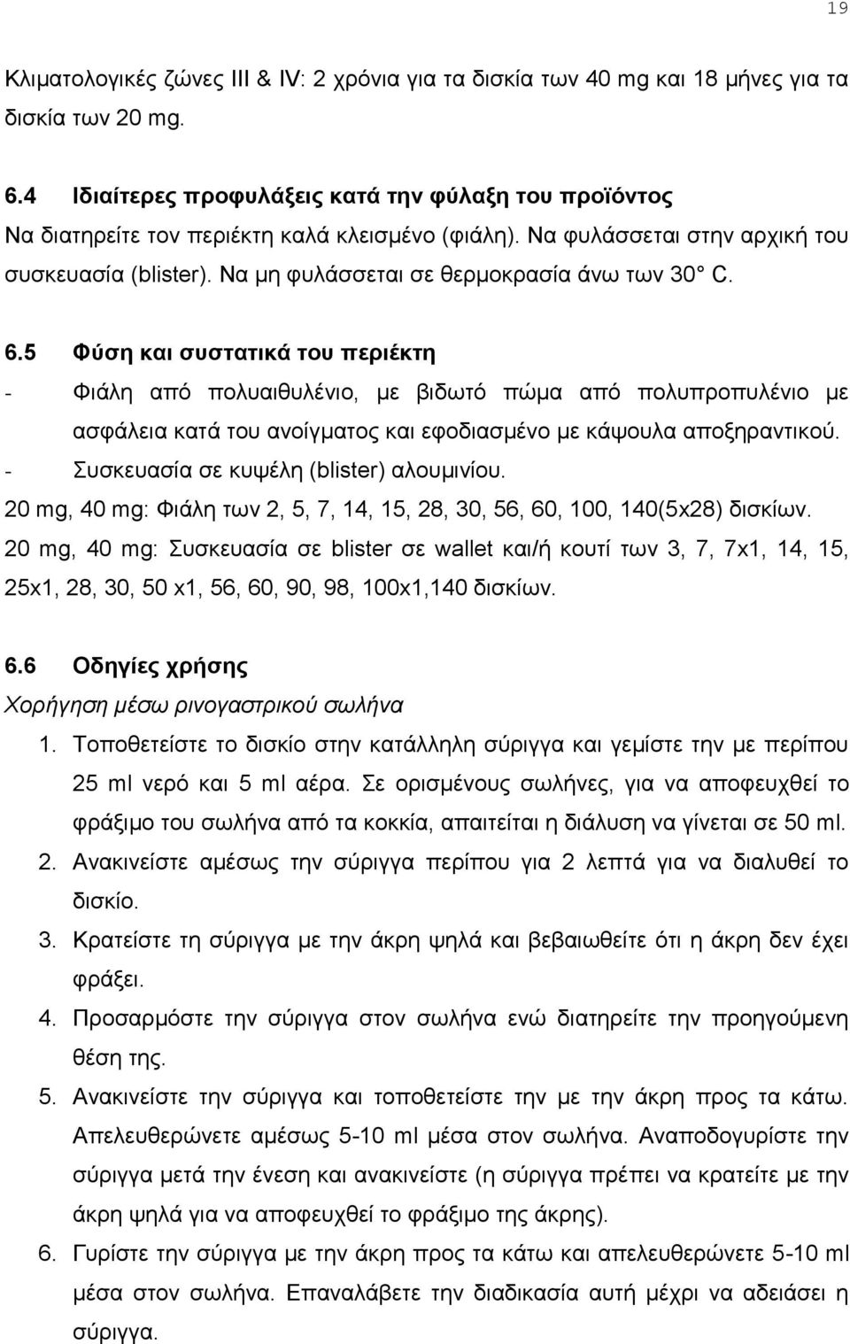 Να κε θπιάζζεηαη ζε ζεξκνθξαζία άλσ ησλ 30 C. 6.