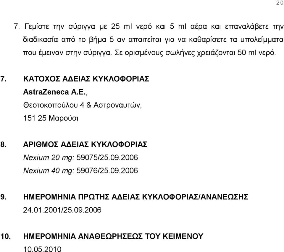 ΚΑΣΟΥΟ ΑΔΕΙΑ ΚΤΚΛΟΦΟΡΙΑ ΑstraZeneca Α.E., Θενηνθνπνχινπ 4 & Αζηξνλαπηψλ, 151 25 Μαξνχζη 8.