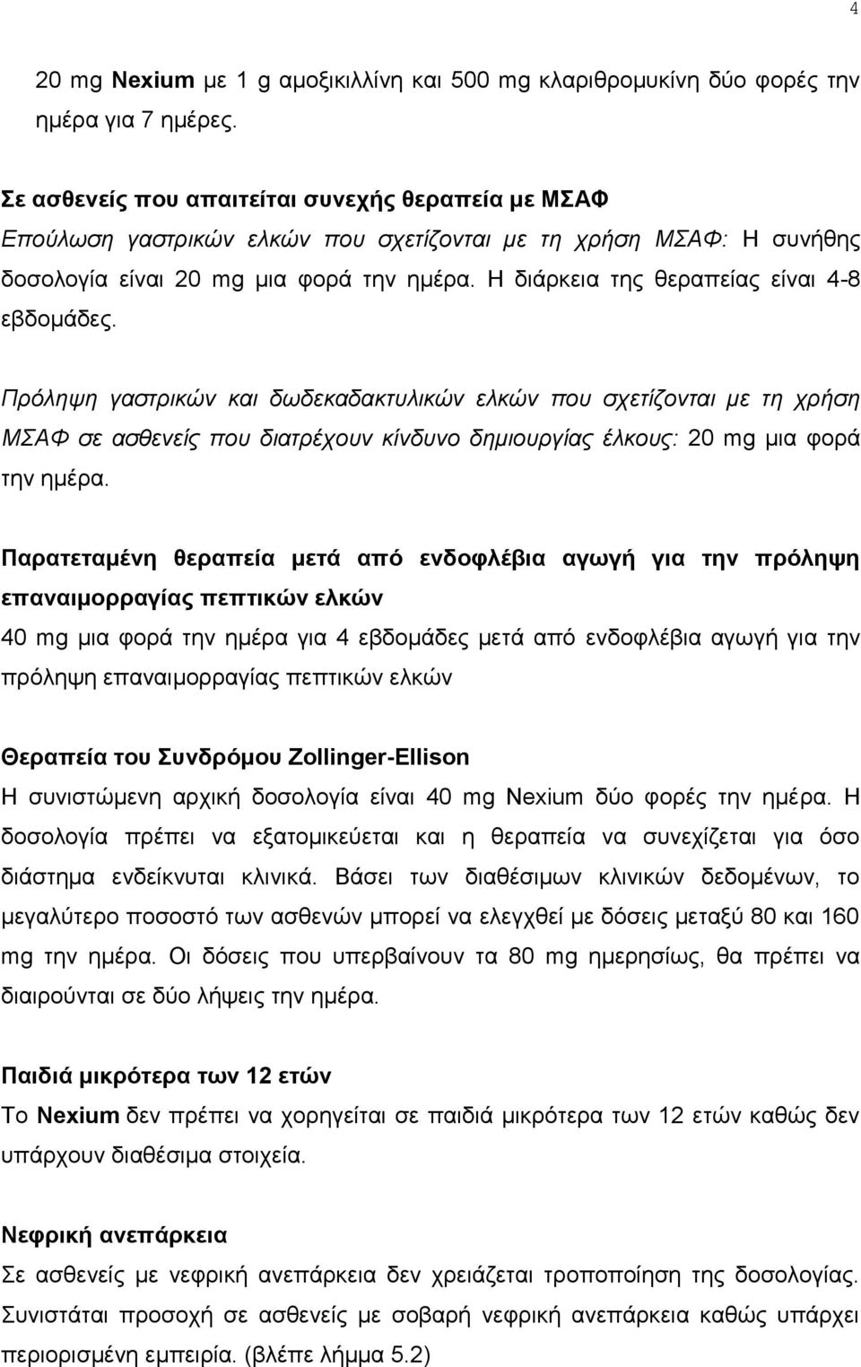 Ζ δηάξθεηα ηεο ζεξαπείαο είλαη 4-8 εβδνκάδεο.