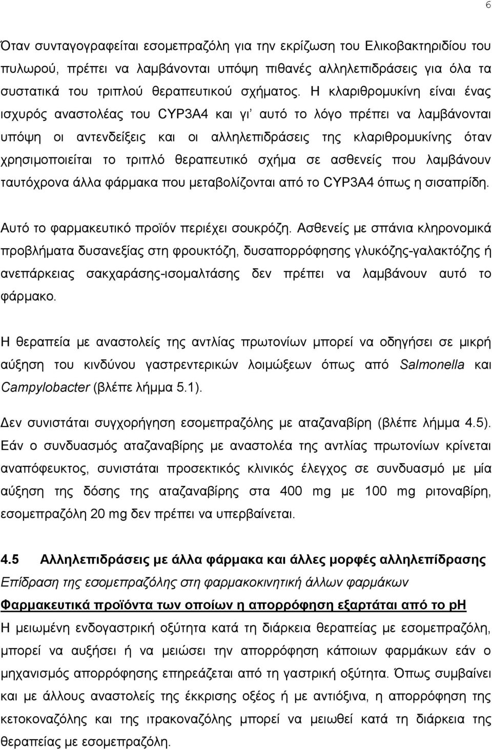 ζεξαπεπηηθφ ζρήκα ζε αζζελείο πνπ ιακβάλνπλ ηαπηφρξνλα άιια θάξκαθα πνπ κεηαβνιίδνληαη απφ ην CYP3A4 φπσο ε ζηζαπξίδε. Απηφ ην θαξκαθεπηηθφ πξντφλ πεξηέρεη ζνπθξφδε.