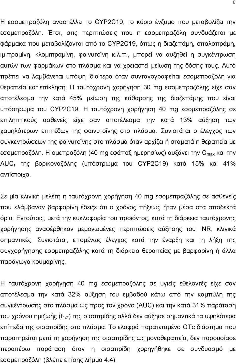 Απηφ πξέπεη λα ιακβάλεηαη ππφςε ηδηαίηεξα φηαλ ζπληαγνγξαθείηαη εζνκεπξαδφιε γηα ζεξαπεία θαη επίθιεζε.