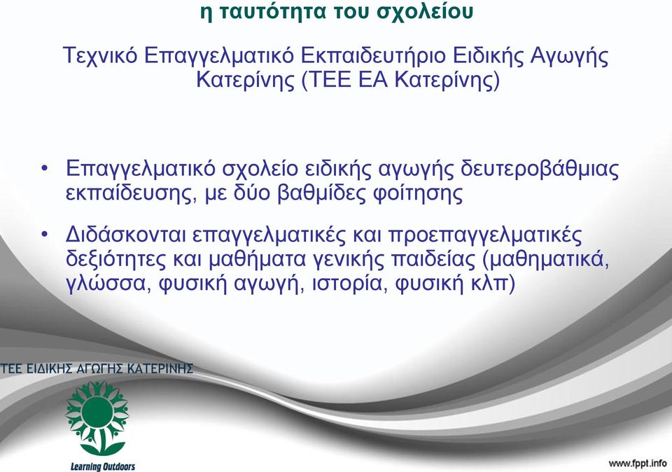 εκπαίδευσης, με δύο βαθμίδες φοίτησης Διδάσκονται επαγγελματικές και