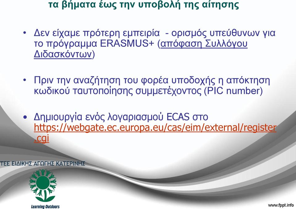 αναζήτηση του φορέα υποδοχής η απόκτηση κωδικού ταυτοποίησης συμμετέχοντος (PIC