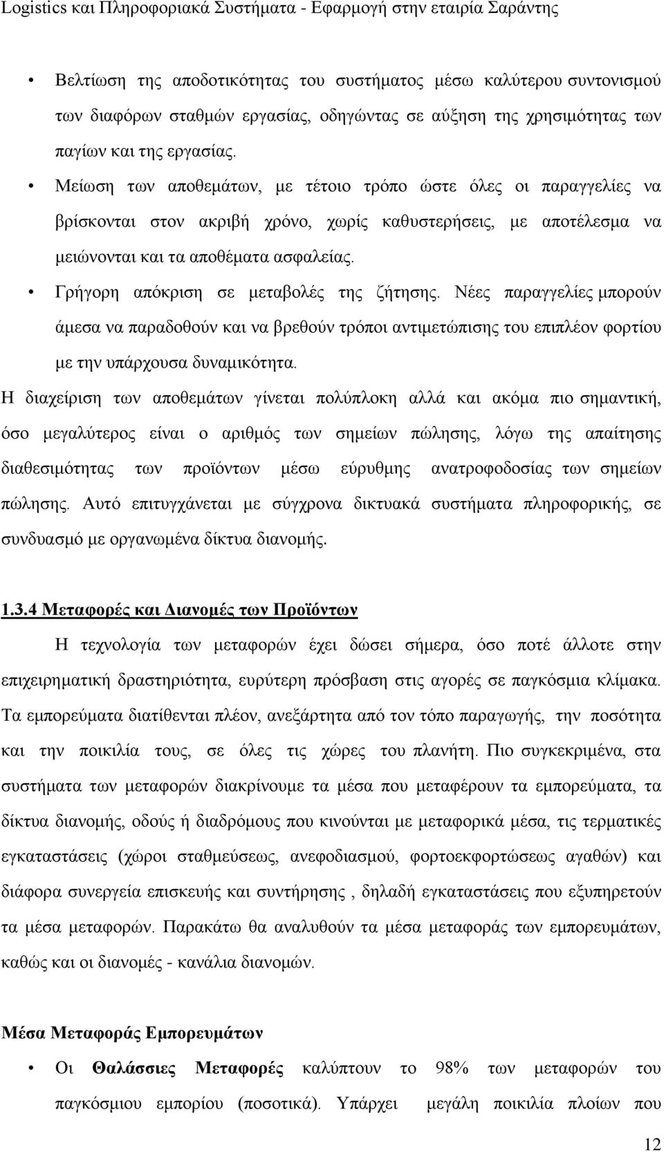 Γρήγορη απόκριση σε μεταβολές της ζήτησης. Νέες παραγγελίες μπορούν άμεσα να παραδοθούν και να βρεθούν τρόποι αντιμετώπισης του επιπλέον φορτίου με την υπάρχουσα δυναμικότητα.