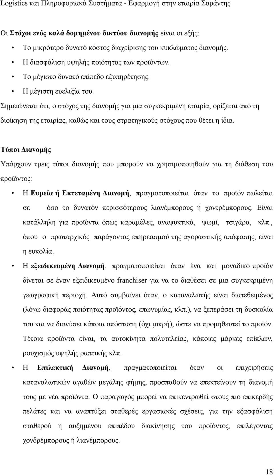 Σημειώνεται ότι, ο στόχος της διανομής για μια συγκεκριμένη εταιρία, ορίζεται από τη διοίκηση της εταιρίας, καθώς και τους στρατηγικούς στόχους που θέτει η ίδια.