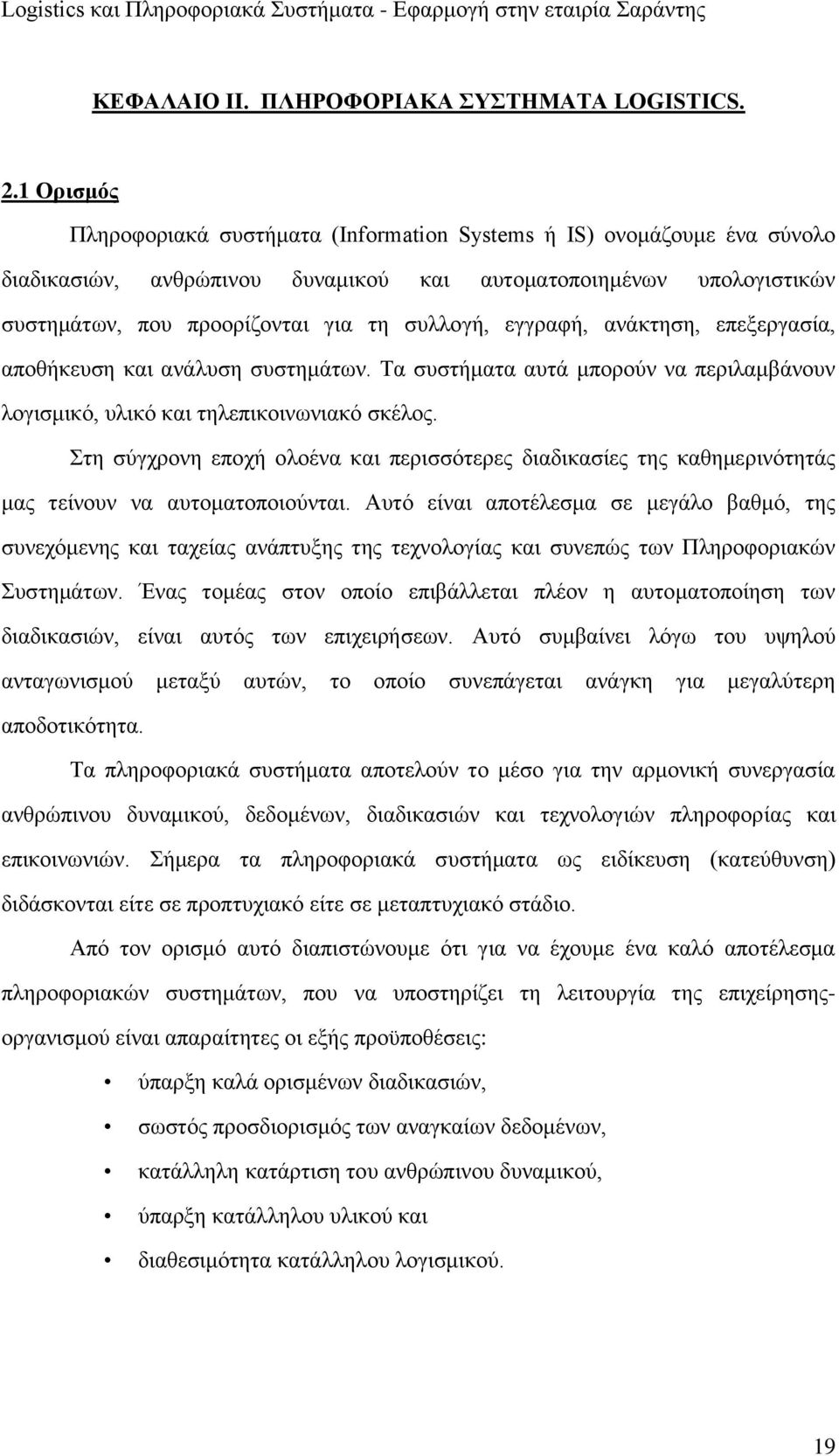 εγγραφή, ανάκτηση, επεξεργασία, αποθήκευση και ανάλυση συστημάτων. Τα συστήματα αυτά μπορούν να περιλαμβάνουν λογισμικό, υλικό και τηλεπικοινωνιακό σκέλος.