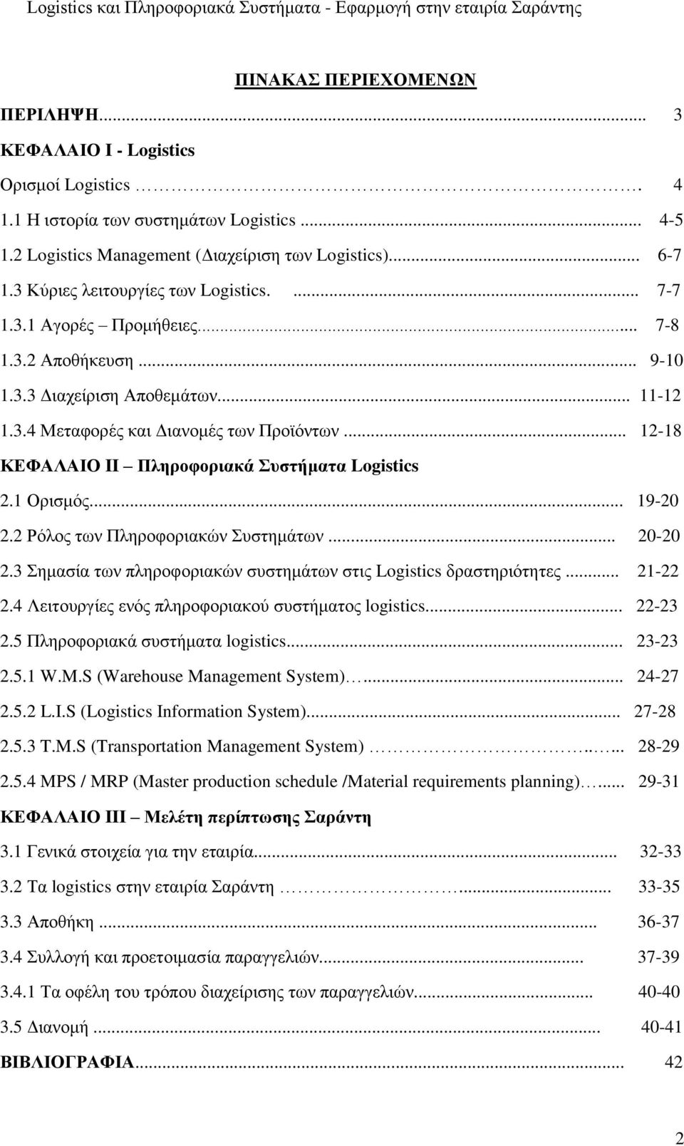 .. 12-18 ΚΕΦΑΛΑΙΟ II Πληροφοριακά Συστήματα Logistics 2.1 Ορισμός... 19-20 2.2 Ρόλος των Πληροφοριακών Συστημάτων... 20-20 2.3 Σημασία των πληροφοριακών συστημάτων στις Logistics δραστηριότητες.