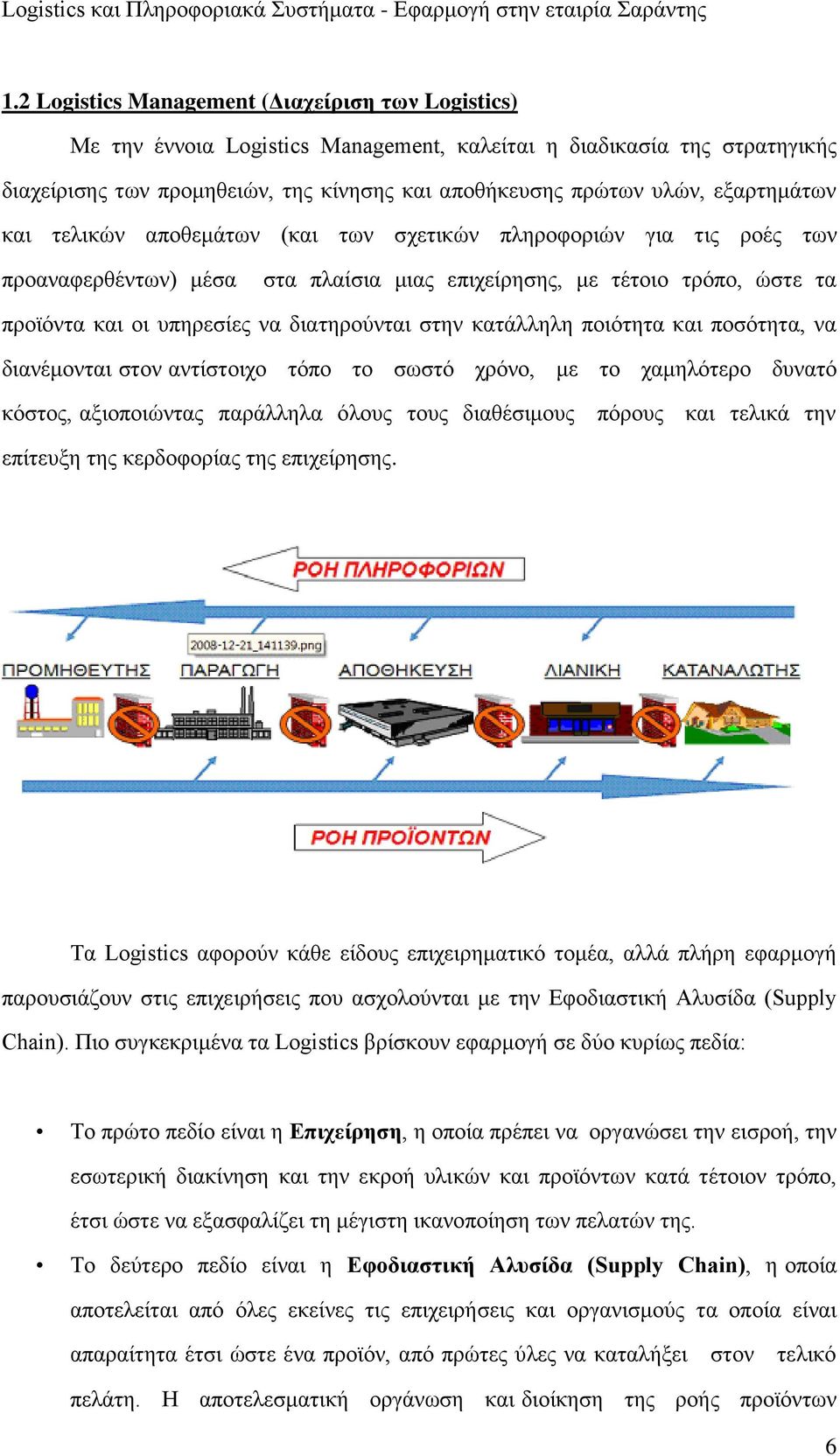 διατηρούνται στην κατάλληλη ποιότητα και ποσότητα, να διανέμονται στον αντίστοιχο τόπο το σωστό χρόνο, με το χαμηλότερο δυνατό κόστος, αξιοποιώντας παράλληλα όλους τους διαθέσιμους πόρους και τελικά