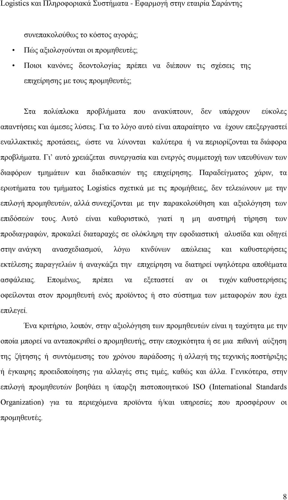 Για το λόγο αυτό είναι απαραίτητο να έχουν επεξεργαστεί εναλλακτικές προτάσεις, ώστε να λύνονται καλύτερα ή να περιορίζονται τα διάφορα προβλήματα.