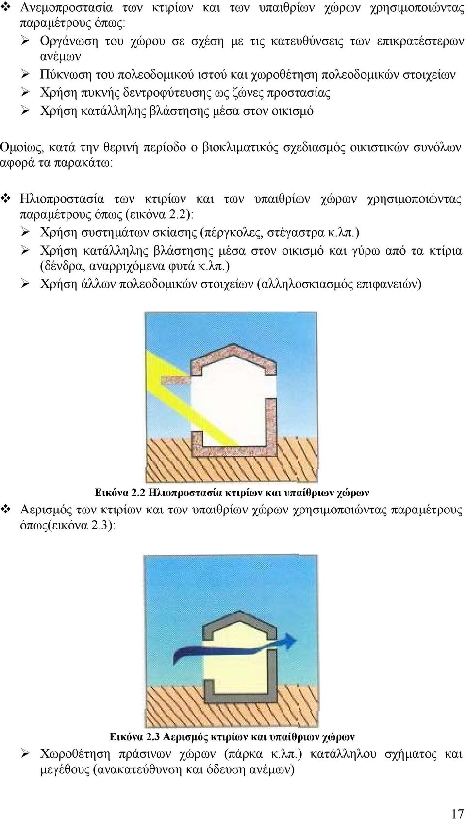 συνόλων αφορά τα παρακάτω: Ηλιοπροστασία των κτιρίων και των υπαιθρίων χώρων χρησιμοποιώντας παραμέτρους όπως (εικόνα 2.2): Χρήση συστημάτων σκίασης (πέργκολες, στέγαστρα κ.λπ.