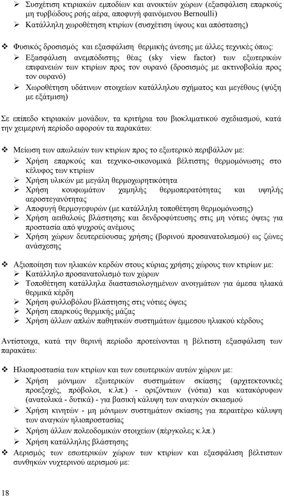 τον ουρανό) Χωροθέτηση υδάτινων στοιχείων κατάλληλου σχήματος και μεγέθους (ψύξη με εξάτμιση) Σε επίπεδο κτιριακών μονάδων, τα κριτήρια του βιοκλιματικού σχεδιασμού, κατά την χειμερινή περίοδο