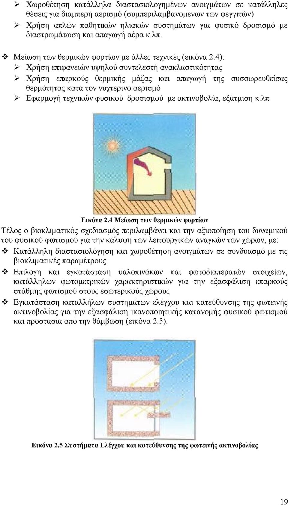 4): Χρήση επιφανειών υψηλού συντελεστή ανακλαστικότητας Χρήση επαρκούς θερμικής μάζας και απαγωγή της συσσωρευθείσας θερμότητας κατά τον νυχτερινό αερισμό Εφαρμογή τεχνικών φυσικού δροσισμού με