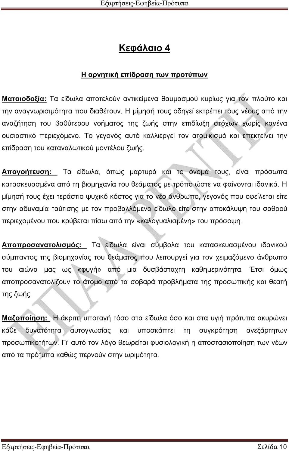 Το γεγονός αυτό καλλιεργεί τον ατομικισμό και επεκτείνει την επίδραση του καταναλωτικού μοντέλου ζωής.