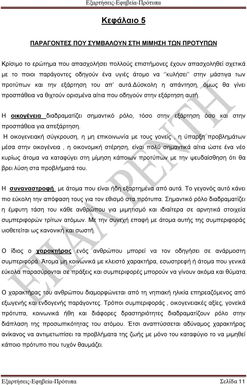 Η οικογένεια διαδραματίζει σημαντικό ρόλο, τόσο στην εξάρτηση όσο και στην προσπάθεια για απεξάρτηση.