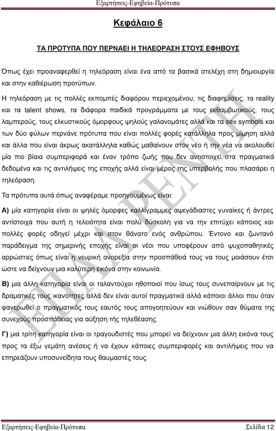 όμορφους ψηλούς γαλανομάτες αλλά και τα sex symbols και των δύο φύλων περνάνε πρότυπα που είναι πολλές φορές κατάλληλα προς μίμηση αλλά και άλλα που είναι άκρως ακατάλληλα καθώς μαθαίνουν στον νέο ή