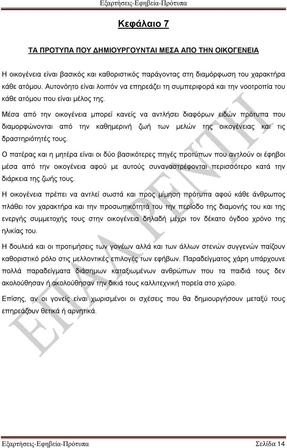 Μέσα από την οικογένεια μπορεί κανείς να αντλήσει διαφόρων ειδών πρότυπα που διαμορφώνονται από την καθημερινή ζωή των μελών της οικογένειας και τις δραστηριότητές τους.