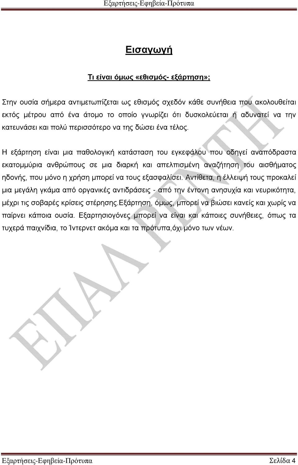 Η εξάρτηση είναι μια παθολογική κατάσταση του εγκεφάλου που οδηγεί αναπόδραστα εκατομμύρια ανθρώπους σε μια διαρκή και απελπισμένη αναζήτηση του αισθήματος ηδονής, που μόνο η χρήση μπορεί να τους