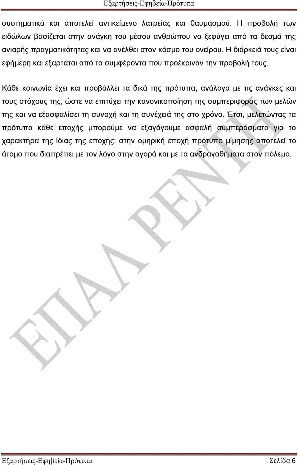 Η διάρκειά τους είναι εφήμερη και εξαρτάται από τα συμφέροντα που προέκριναν την προβολή τους.