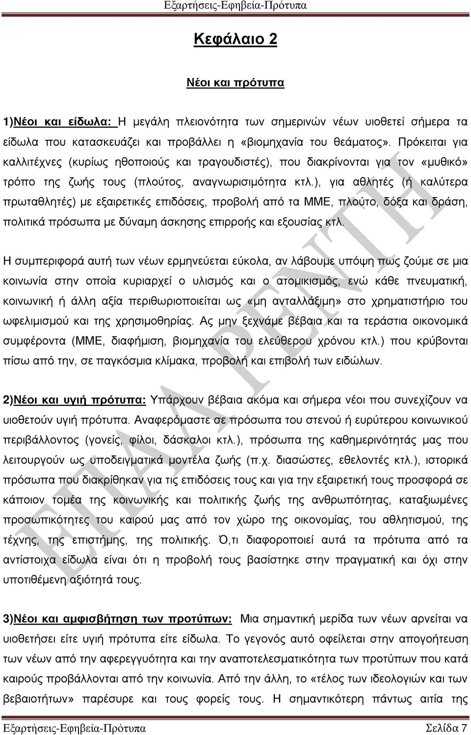 ), για αθλητές (ή καλύτερα πρωταθλητές) με εξαιρετικές επιδόσεις, προβολή από τα ΜΜΕ, πλούτο, δόξα και δράση, πολιτικά πρόσωπα με δύναμη άσκησης επιρροής και εξουσίας κτλ.