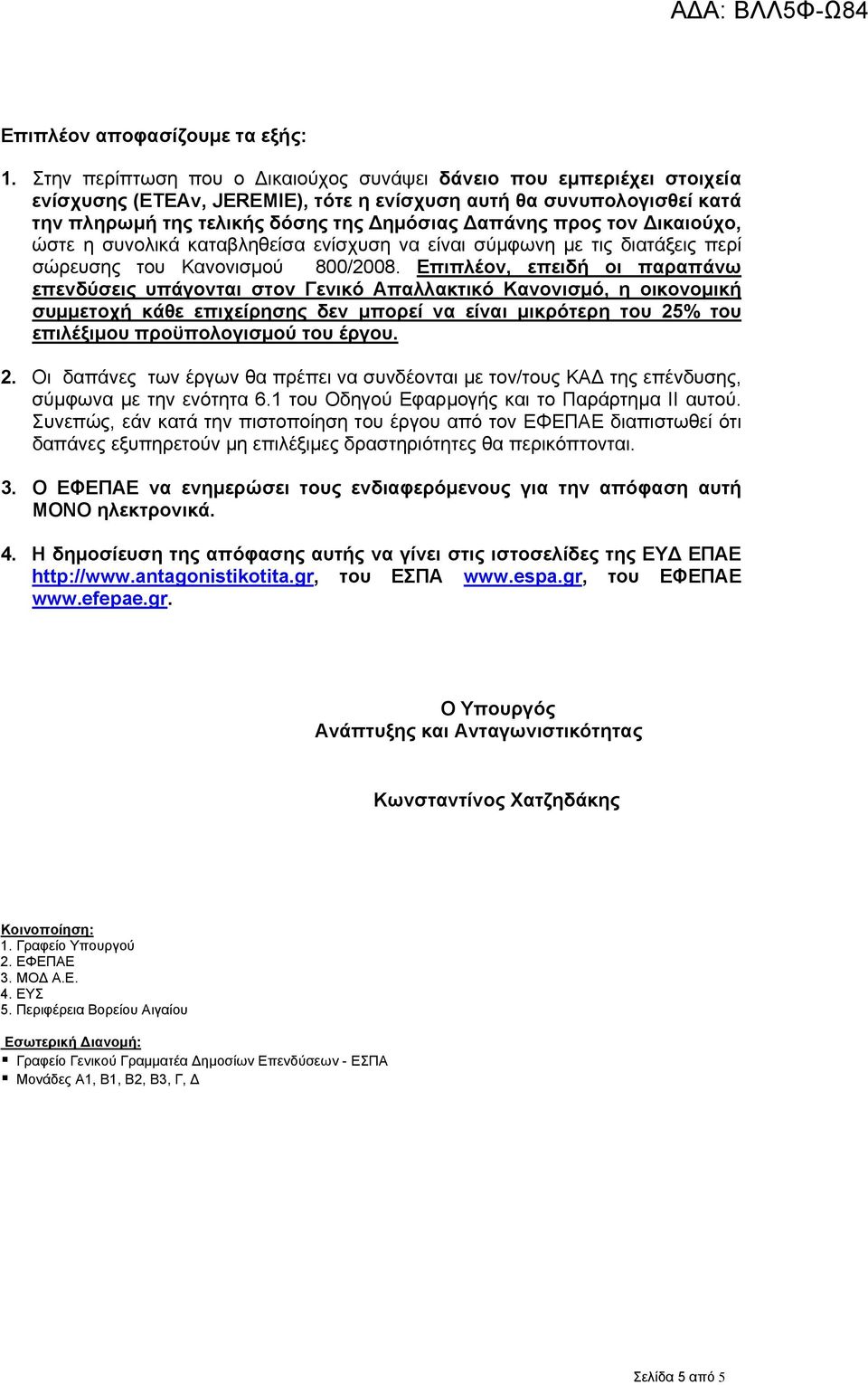 τον Δικαιούχο, ώστε η συνολικά καταβληθείσα ενίσχυση να είναι σύμφωνη με τις διατάξεις περί σώρευσης του Κανονισμού 800/2008.