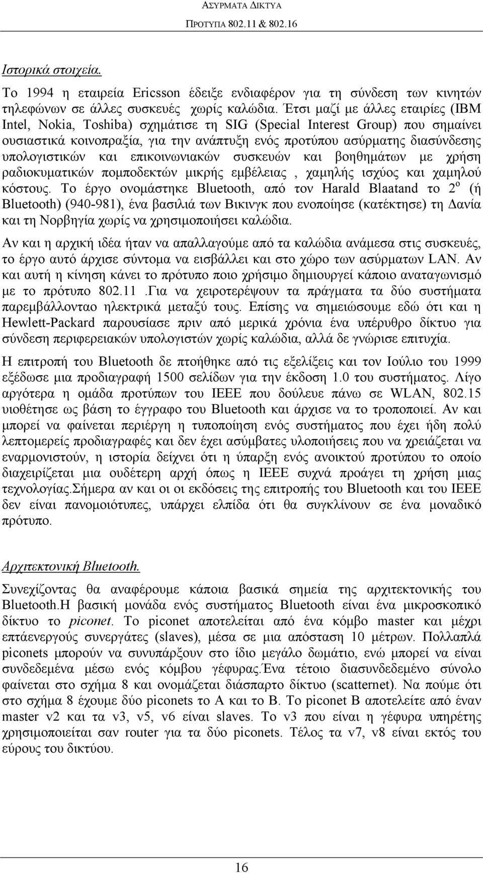 υπολογιστικών και επικοινωνιακών συσκευών και βοηθημάτων με χρήση ραδιοκυματικών πομποδεκτών μικρής εμβέλειας, χαμηλής ισχύος και χαμηλού κόστους.