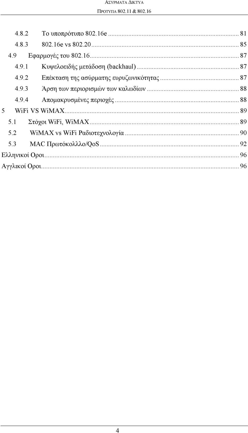 .. 88 5 WiFi VS WiMAX... 89 5.1 Στόχοι WiFi, WiMAX... 89 5.2 WiMAX vs WiFi Ραδιοτεχνολογία... 90 5.