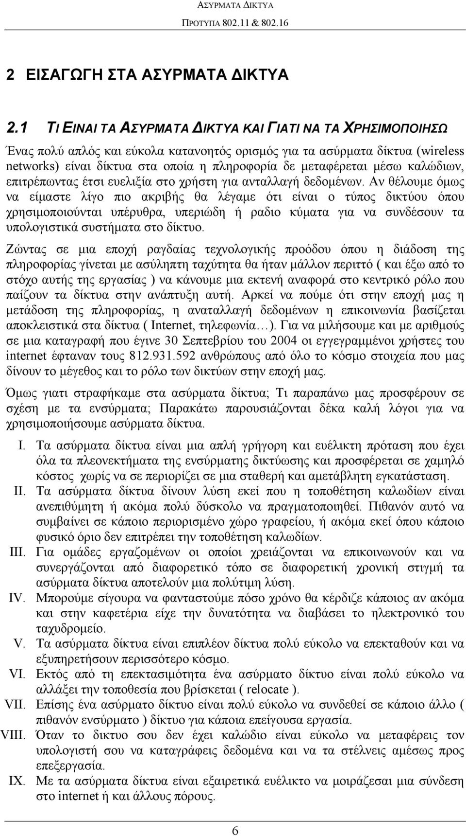 μέσω καλώδιων, επιτρέπωντας έτσι ευελιξία στο χρήστη για ανταλλαγή δεδομένων.