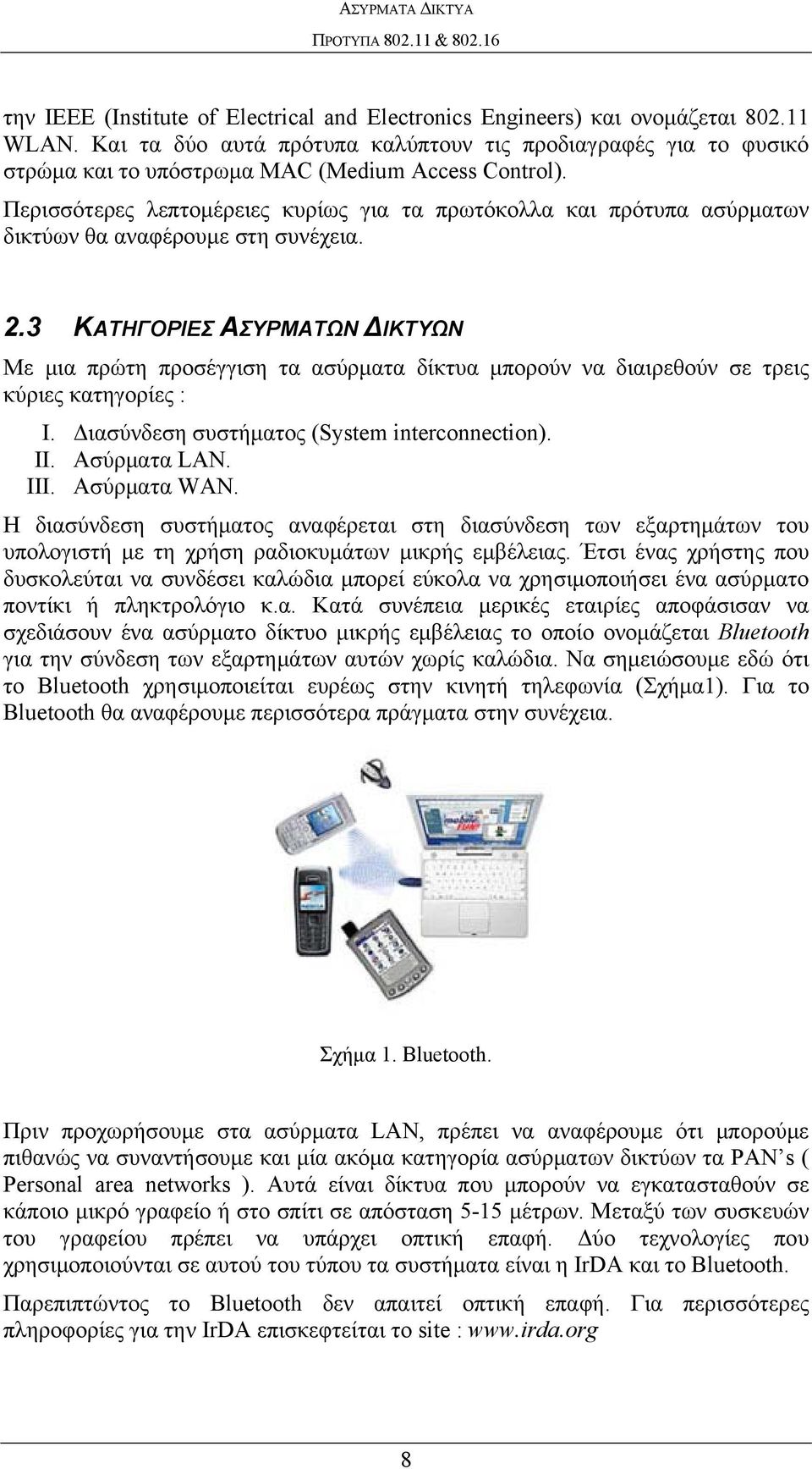 Περισσότερες λεπτομέρειες κυρίως για τα πρωτόκολλα και πρότυπα ασύρματων δικτύων θα αναφέρουμε στη συνέχεια. 2.