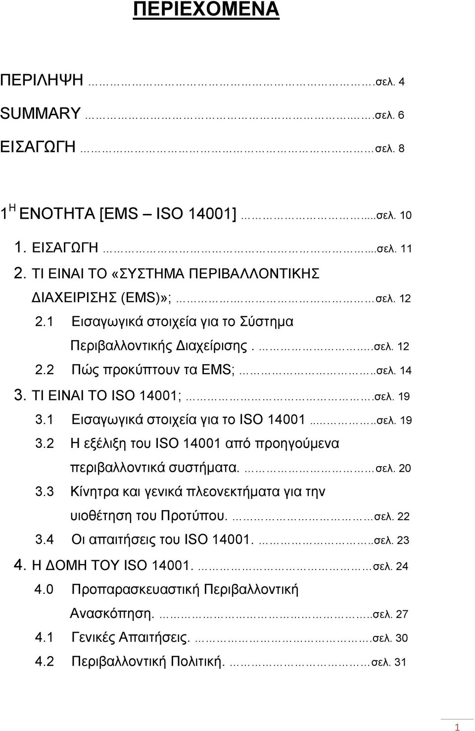 ...σελ. 19 3.2 Η εξέλιξη του ISO 14001 από προηγούμενα περιβαλλοντικά συστήματα. σελ. 20 3.3 Κίνητρα και γενικά πλεονεκτήματα για την υιοθέτηση του Προτύπου. σελ. 22 3.