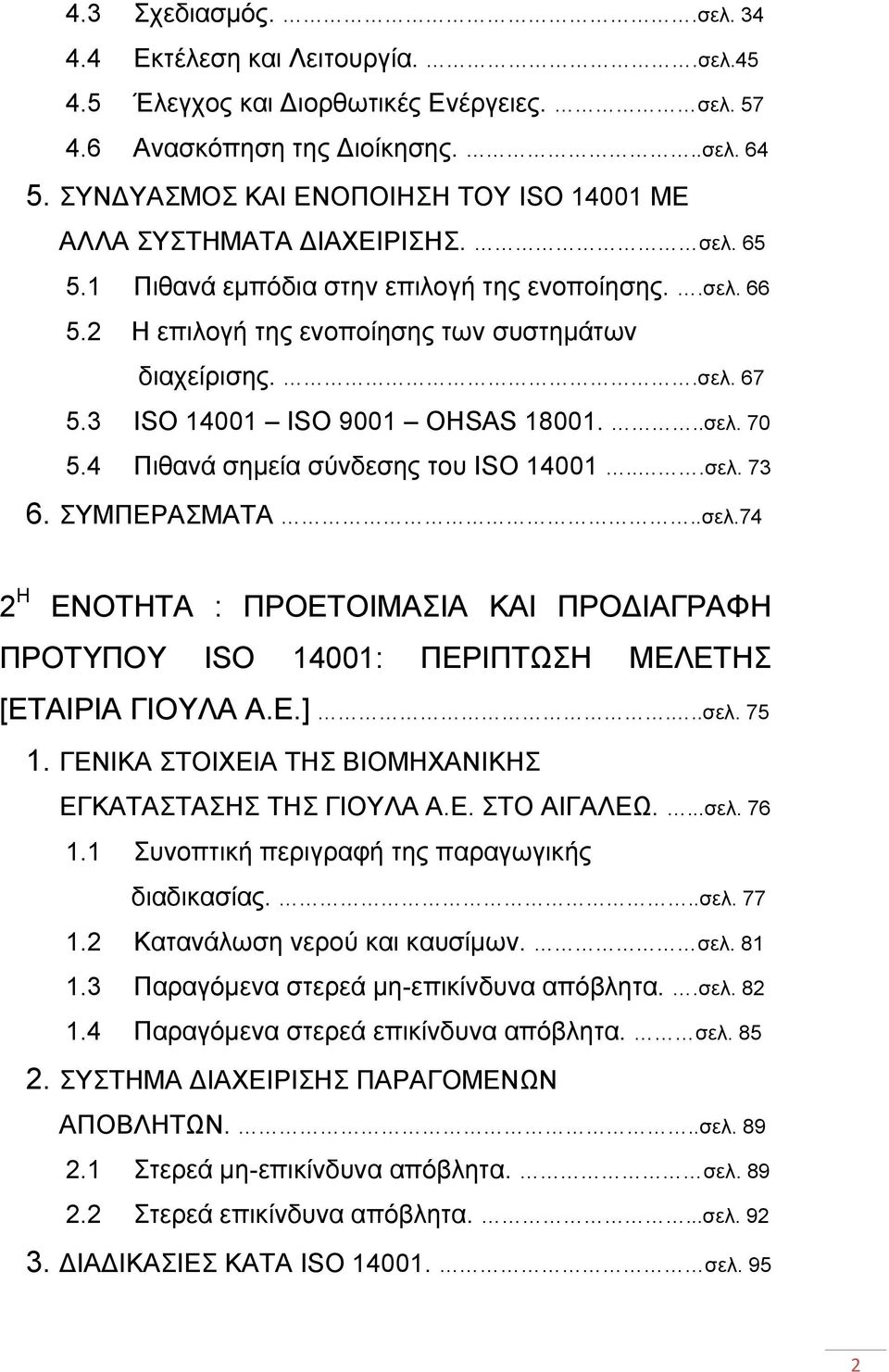 3 ISO 14001 ISO 9001 OHSAS 18001...σελ. 70 5.4 Πιθανά σημεία σύνδεσης του ISO 14001...σελ. 73 6. ΣΥΜΠΕΡΑΣΜΑΤΑ..σελ.74 2 Η ΕΝΟΤΗΤΑ : ΠΡΟΕΤΟΙΜΑΣΙΑ ΚΑΙ ΠΡΟΔΙΑΓΡΑΦΗ ΠΡΟΤΥΠΟΥ ISO 14001: ΠΕΡΙΠΤΩΣΗ ΜΕΛΕΤΗΣ [ΕΤΑΙΡΙΑ ΓΙΟΥΛΑ Α.