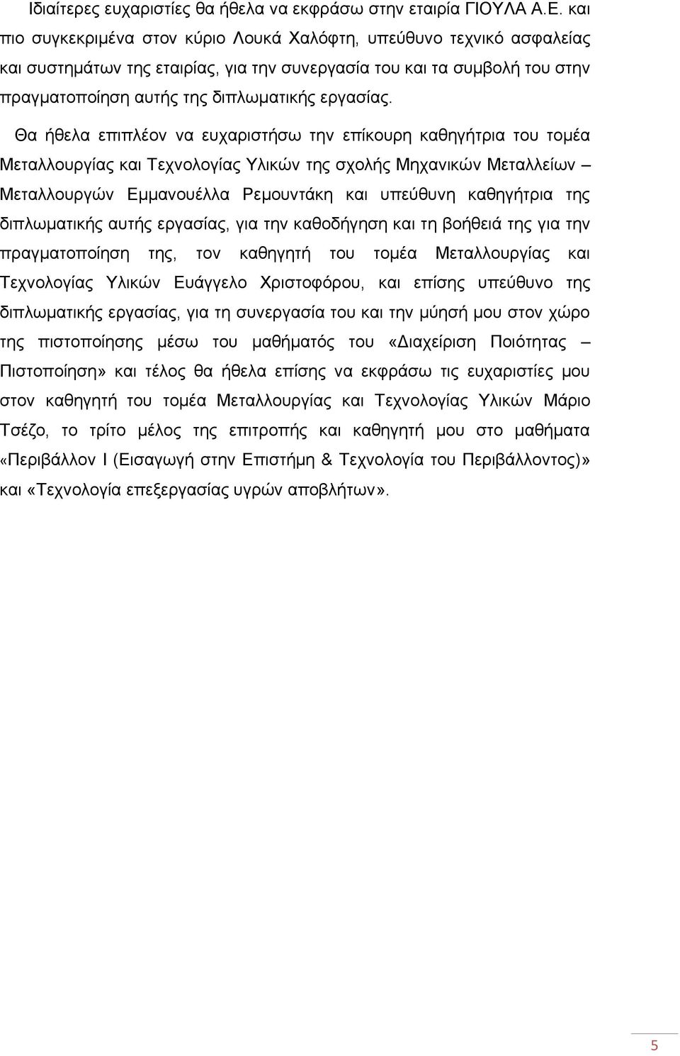 Θα ήθελα επιπλέον να ευχαριστήσω την επίκουρη καθηγήτρια του τομέα Μεταλλουργίας και Τεχνολογίας Υλικών της σχολής Μηχανικών Μεταλλείων Μεταλλουργών Εμμανουέλλα Ρεμουντάκη και υπεύθυνη καθηγήτρια της