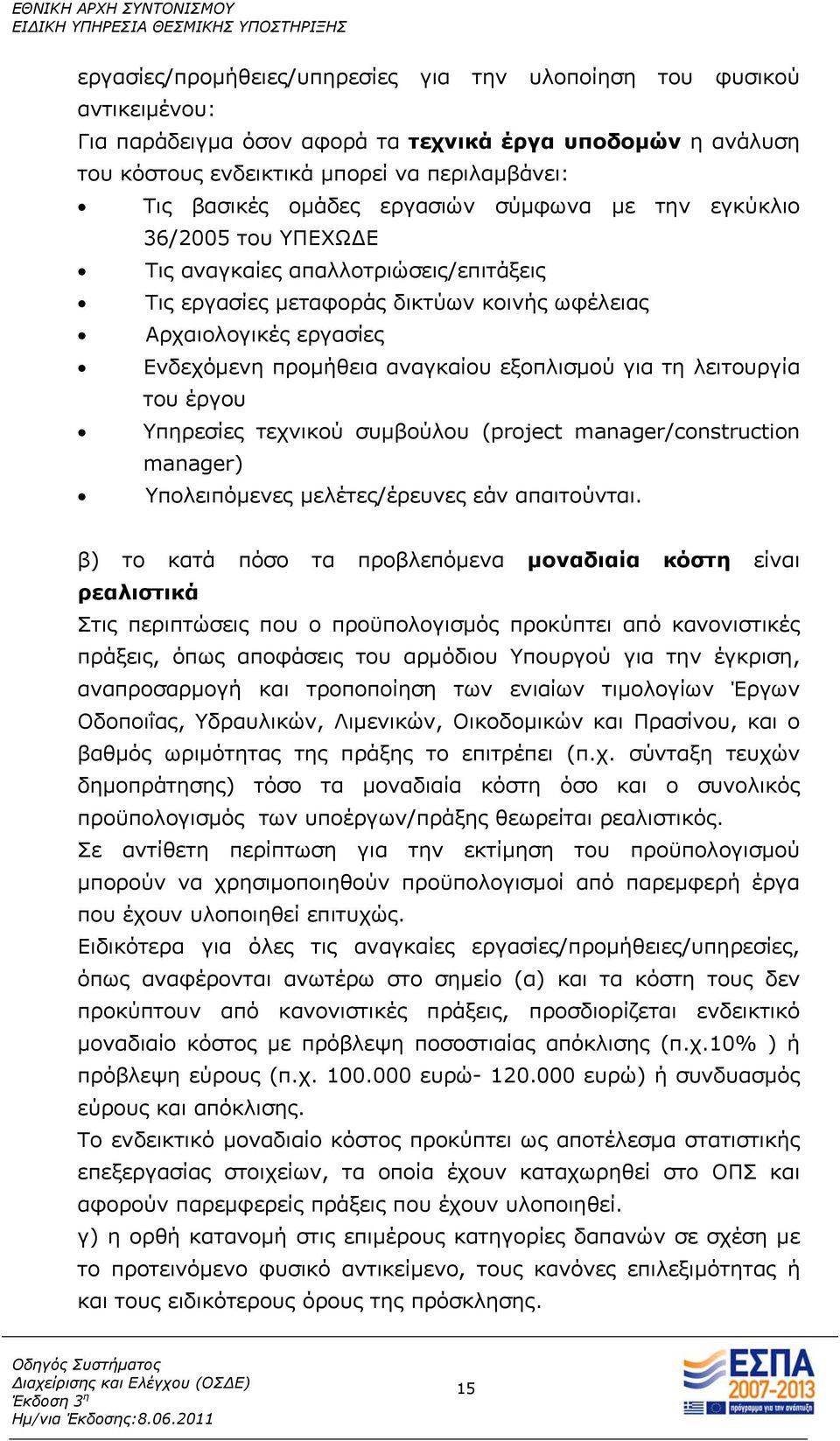 εξοπλισμού για τη λειτουργία του έργου Υπηρεσίες τεχνικού συμβούλου (project manager/construction manager) Υπολειπόμενες μελέτες/έρευνες εάν απαιτούνται.