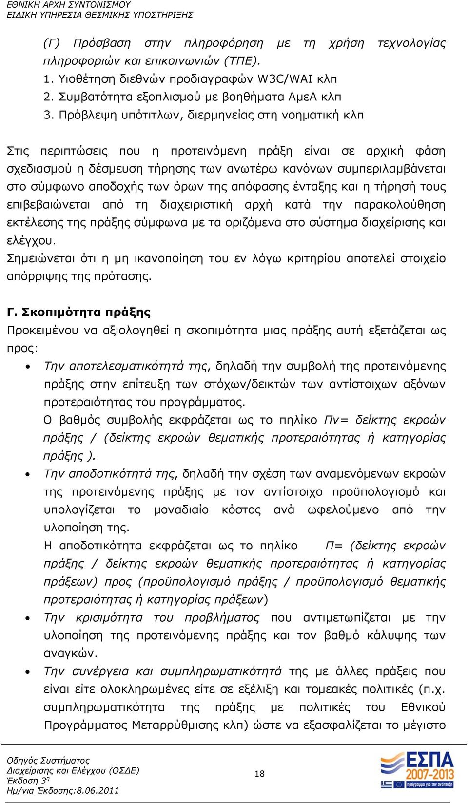 αποδοχής των όρων της απόφασης ένταξης και η τήρησή τους επιβεβαιώνεται από τη διαχειριστική αρχή κατά την παρακολούθηση εκτέλεσης της πράξης σύμφωνα με τα οριζόμενα στο σύστημα διαχείρισης και