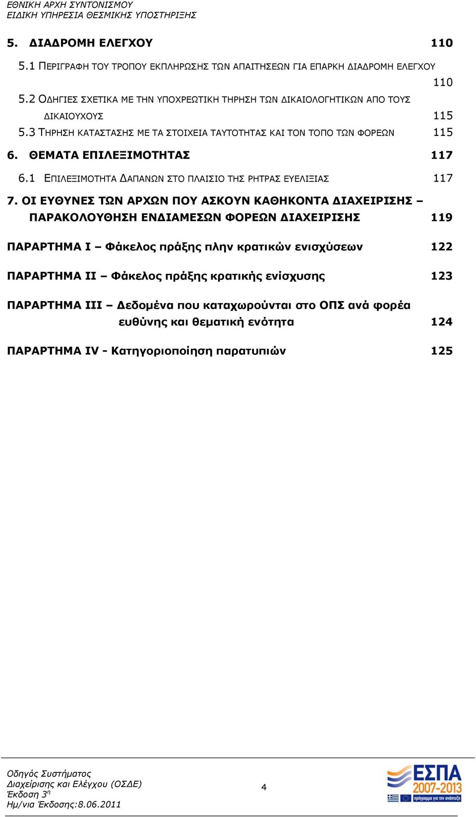 ΘΕΜΑΤΑ ΕΠΙΛΕΞΙΜΟΤΗΤΑΣ 117 6.1 ΕΠΙΛΕΞΙΜΟΤΗΤΑ ΔΑΠΑΝΩΝ ΣΤΟ ΠΛΑΙΣΙΟ ΤΗΣ ΡΗΤΡΑΣ ΕΥΕΛΙΞΙΑΣ 117 7.