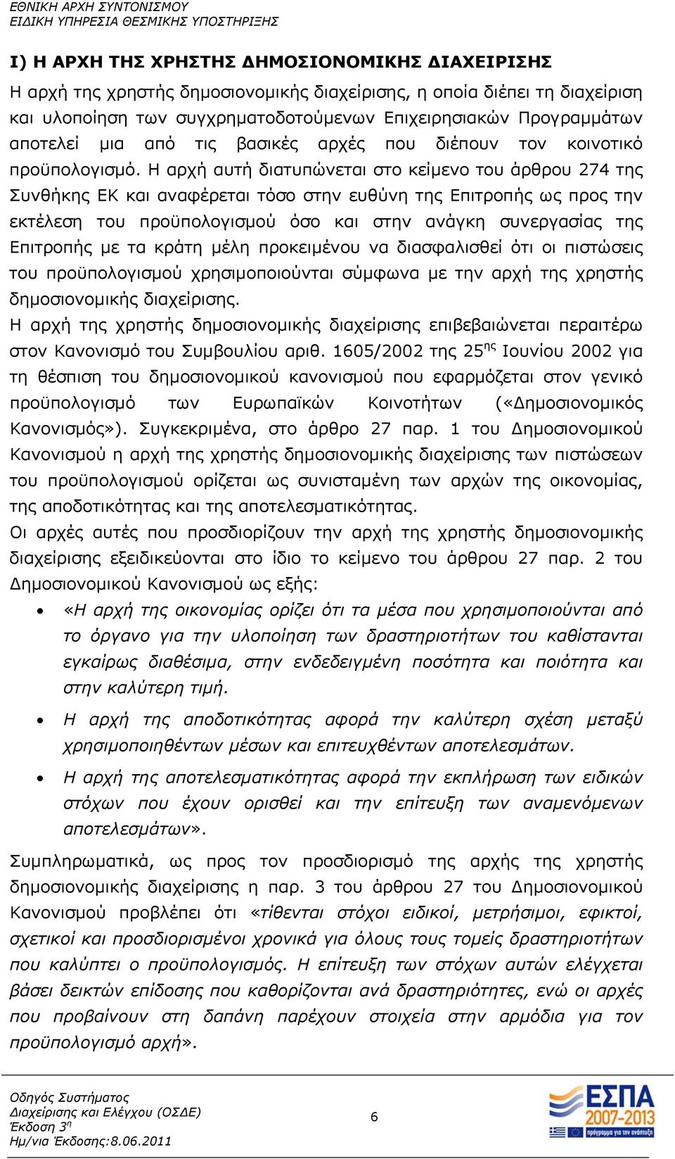 Η αρχή αυτή διατυπώνεται στο κείμενο του άρθρου 274 της Συνθήκης ΕΚ και αναφέρεται τόσο στην ευθύνη της Επιτροπής ως προς την εκτέλεση του προϋπολογισμού όσο και στην ανάγκη συνεργασίας της Επιτροπής