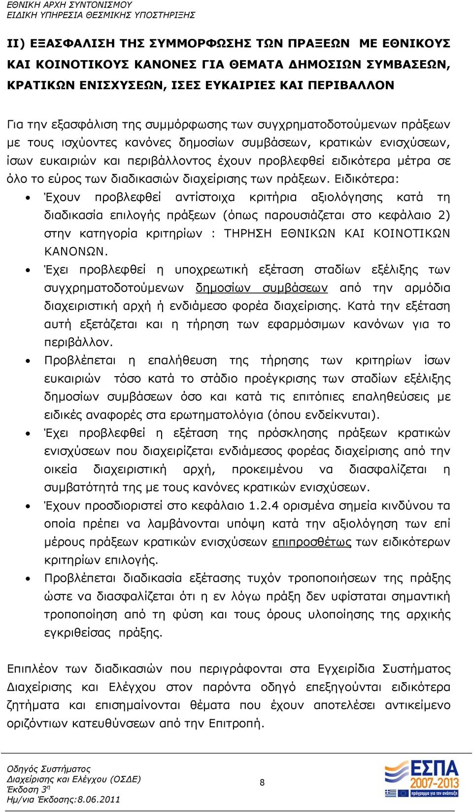 διαχείρισης των πράξεων.