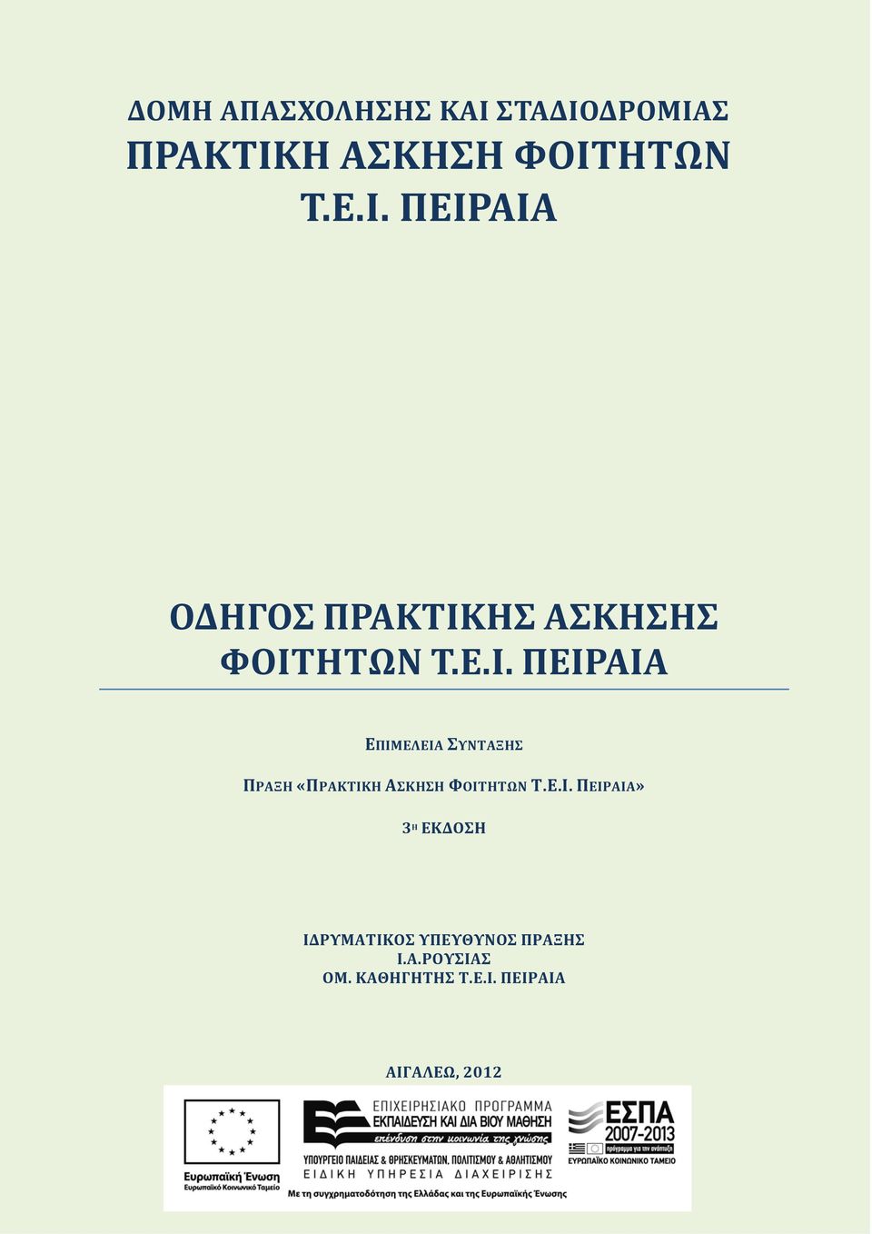 Α.ΡΟΥΣΙΑΣ ΟΜ. ΚΑΘΗΓΗΤΗΣ Τ.Ε.Ι. ΠΕΙΡΑΙΑ ΑΙΓΑΛΕΩ, 2012