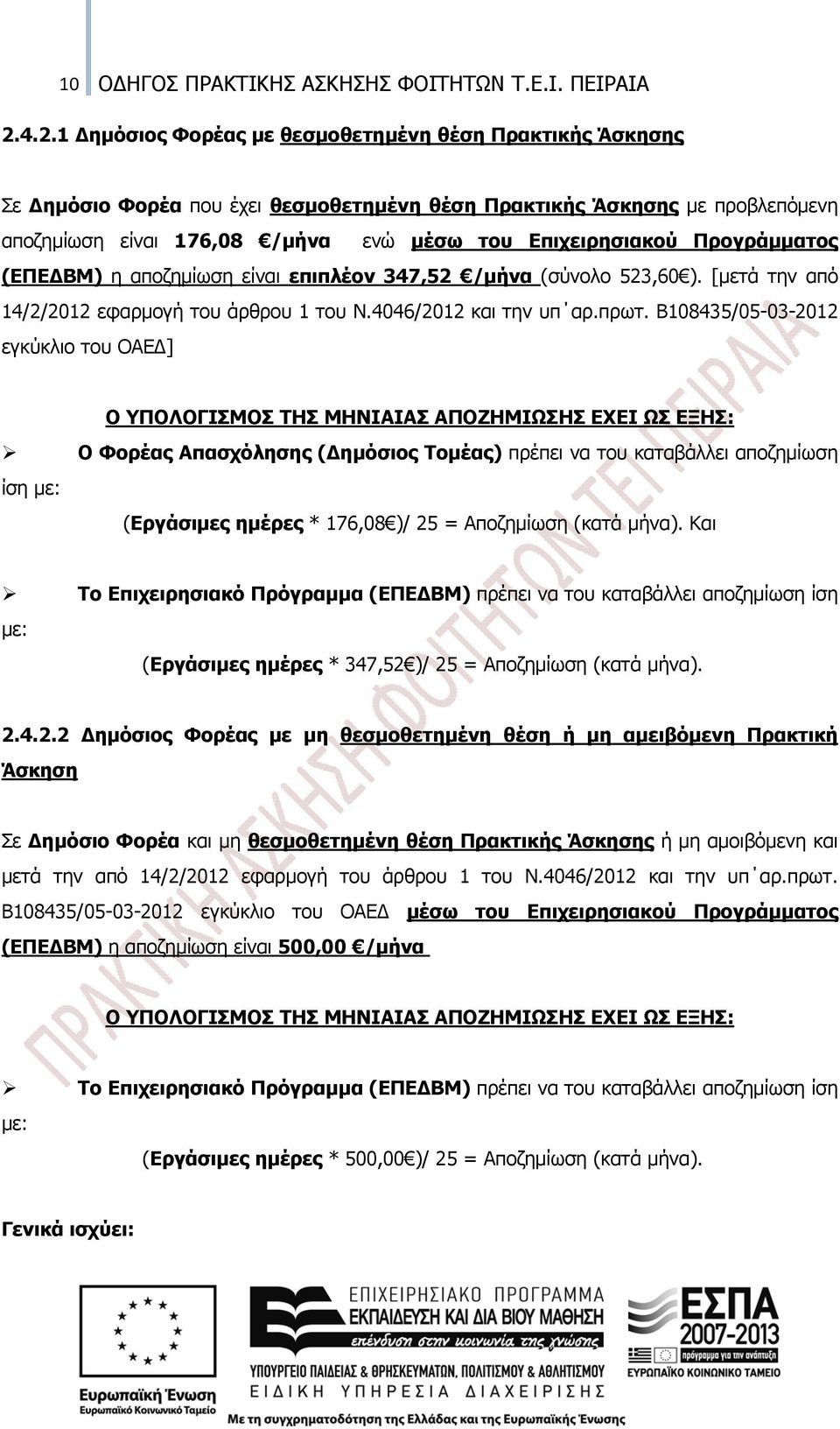 Προγράμματος (ΕΠΕΔΒΜ) η αποζημίωση είναι επιπλέον 347,52 /μήνα (σύνολο 523,60 ). [μετά την από 14/2/2012 εφαρμογή του άρθρου 1 του Ν.4046/2012 και την υπ αρ.πρωτ.